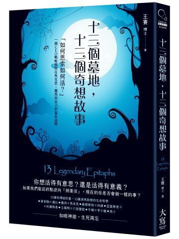 十三個墓地，十三個奇想故事：「如何思索如何活？」一個CEO戰略顧問在馬克思、蕭邦到自己的墓前追問