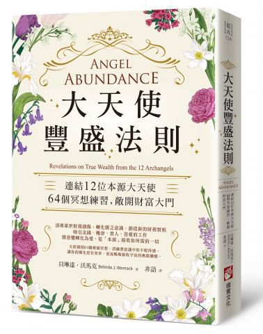 大天使豐盛法則：連結12位本源大天使，64個冥想練習，敞開財富大門