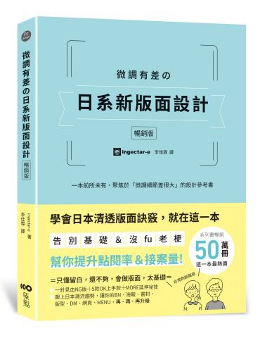 微調有差の日系新版面設計【暢銷版】：告別基礎&沒fu老梗，微調細節差很大，幫你提升點閱率和接案量