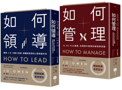 【領導與管理的權威指南套書】（二冊）：《如何領導》、《如何管理》