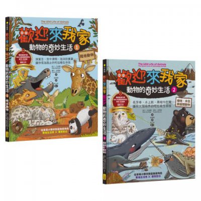 【歡迎來我家！動物的奇妙生活1～2】（兩冊）：陸地動物+極地、水生與夜間動物