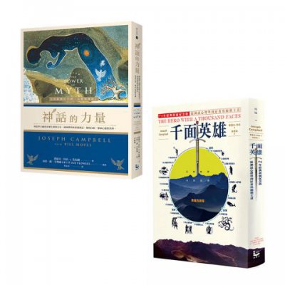 【神話學大師坎伯「英雄旅程」經典套書：在人生的旅程中，做自己的英雄】（二冊）：《千面英雄》、《神話的力量》