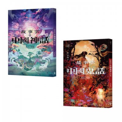 【碧落黃泉套書】（二冊）：《故事雲•『中國神話』經典大閱讀》、《故事雲•『中國鬼話』經典大閱讀》