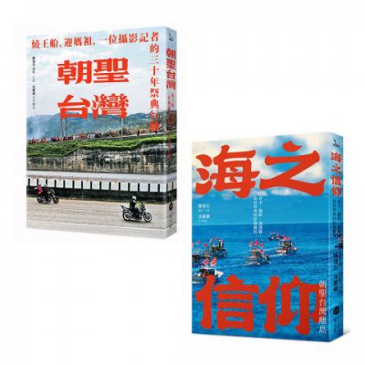 【民俗信仰影像巡禮套書】（二冊）：《朝聖台灣》、《海之信仰．朝聖台灣離島》