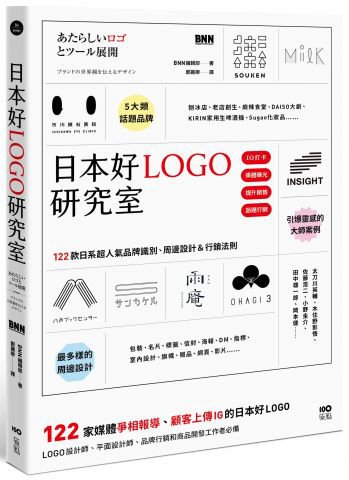 日本好LOGO研究室：122款媒體報導、顧客上傳IG的日系品牌識別、周邊設計＆行銷法則