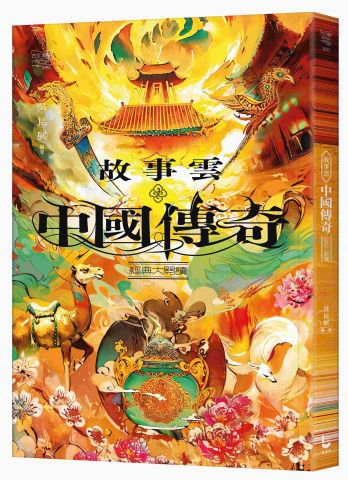 故事雲．『中國傳奇』經典大閱讀