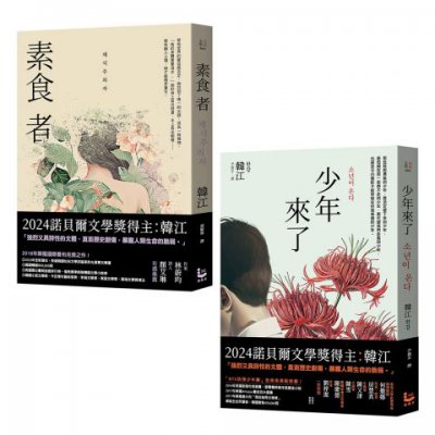 【諾貝爾文學獎得主韓江「反抗」套書】（二冊）：《素食者》、《少年來了》
