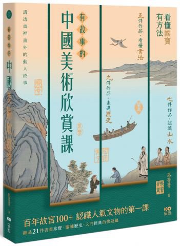 有故事的中國美術欣賞課：看懂國寶，有方法，認識人氣文物的快速鍵