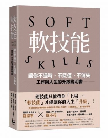 軟技能：soft skills，讓你不過時、不貶值、不消失，工作與人生的升級說明書（繁中版特別附贈「軟技能象限介紹拉頁」，隨時查閱職場技能的槓桿放大術）