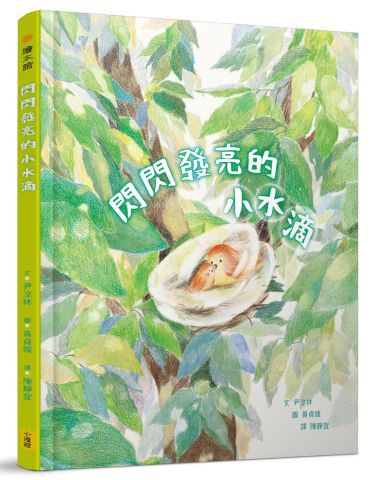 閃閃發亮的小水滴