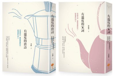 【有溫度的唐詩宋詞套書】（二冊）：《有溫度的唐詩（二版）》、《有溫度的宋詞（二版）》
