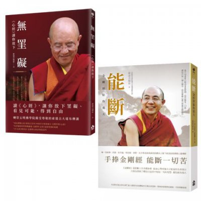 【空性的智慧：索達吉堪布講金剛經&心經套書】(二冊)：《能斷：金剛經給你強大》+《無罣礙：心經讓你放下》