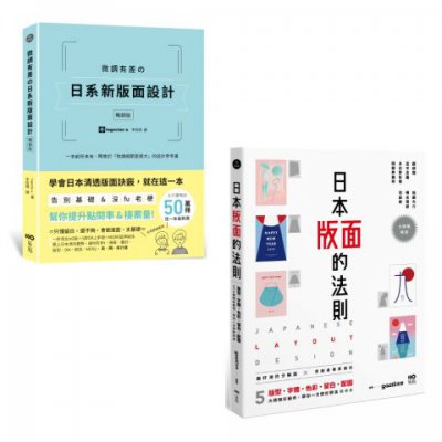 【日本版面設計升級祕技套書（二冊）】：《微調有差の日系新版面設計【暢銷版】》、《日本版面的法則》