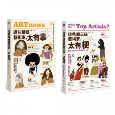 【這些藝術家，太有梗套書】(二冊)：《這些謎樣藝術家，太有事》、《這些魔王級藝術家，太有梗》