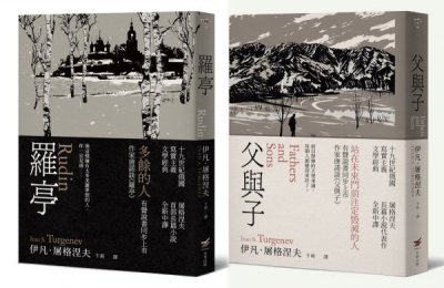 【屠格涅夫經典文學套書】（二冊）：《羅亭》＋《父與子》