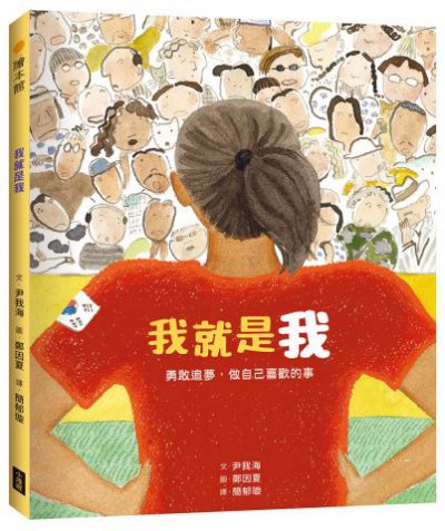 我就是我（性別平等教育繪本）：勇敢追夢，做自己喜歡的事
