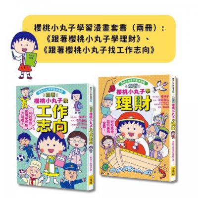 【櫻桃小丸子學習漫畫套書】（二冊）:《跟著櫻桃小丸子學理財》、《跟著櫻桃小丸子找工作志向》