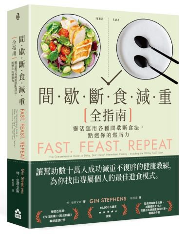 間歇斷食減重全指南：靈活運用各種間歇斷食法，點燃你的燃脂力