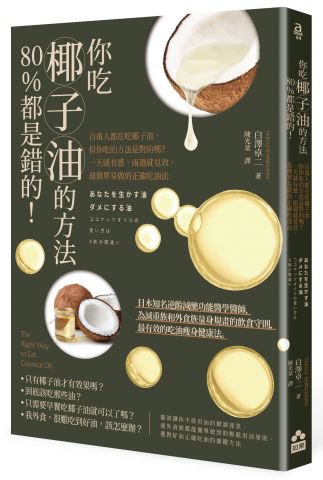 你吃椰子油的方法80%都是錯的！：百萬人都在吃椰子油，但你吃的方法是對的嗎？一天就有感，兩週就見效，最簡單易做的正確吃油法