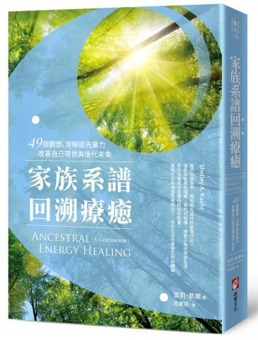 家族系譜回溯療癒：49個觀想，消解祖先業力，改善自己現世與後代未來