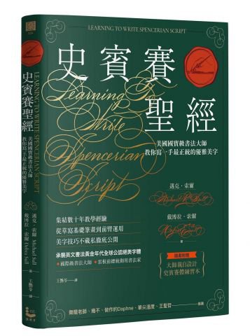 史賓賽聖經：美國國寶級書法大師教你寫一手最正統的優雅美字