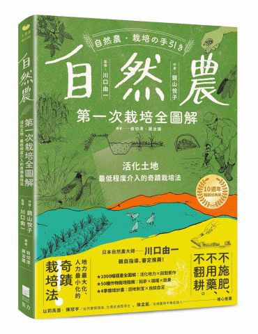 自然農【第1次栽培全圖解】：活化地力，最低程度介入的奇蹟栽培法〔10週年暢銷經典版〕
