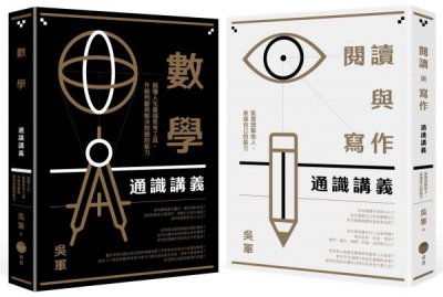 【吳軍博士寫給成年人的通識講義套書】（二冊）：《閱讀與寫作通識講義》、《數學通識講義》