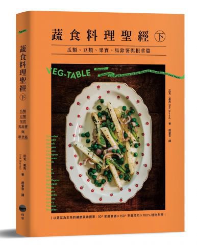 蔬食料理聖經（下）：瓜類、豆類、果實、馬鈴薯與根莖篇