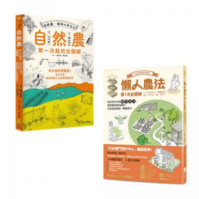 【懶人農法套書】（二冊）：《懶人農法第1次全圖解》、《自然農 【第1次栽培全圖解】》