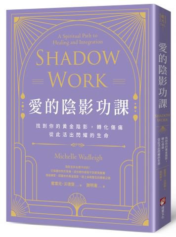 愛的陰影功課：找到你的黃金陰影，轉化傷痛，從此活出閃耀的生命