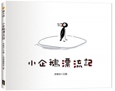小企鵝漂流記（SDGs主題繪本+台灣版獨家場景）