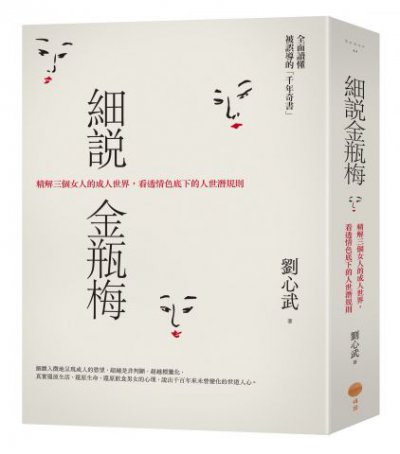 細說金瓶梅：精解三個女人的成人世界，看透情色底下的人世潛規則