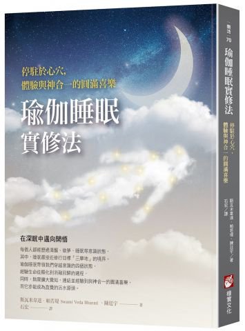 瑜伽睡眠實修法：停駐於心穴，體驗與神合一的圓滿喜樂