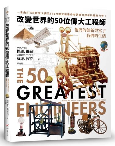改變世界的50位偉大工程師：他們的創新豐富了我們的生活