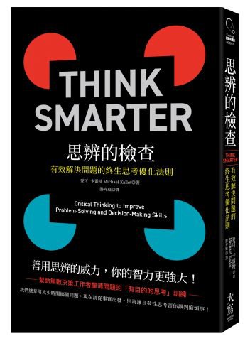 思辨的檢查:有效解決問題的終生思考優化法則