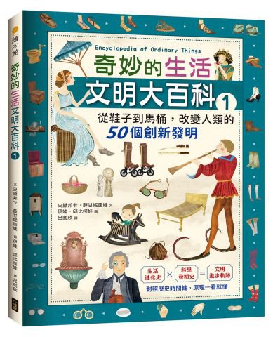 奇妙的生活文明大百科1：從鞋子到馬桶，改變人類的50個創新發明