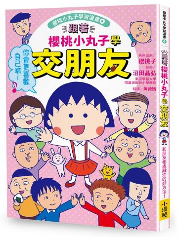 跟著櫻桃小丸子學交朋友(櫻桃小丸子學習漫畫4)