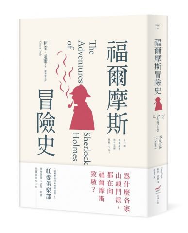 福爾摩斯冒險史