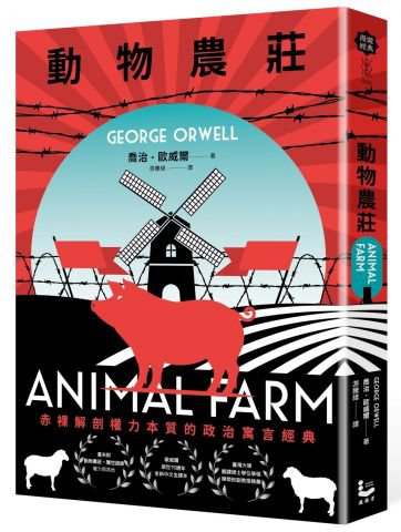 動物農莊【赤裸解剖權力本質的政治寓言經典，全新中文全譯本】
