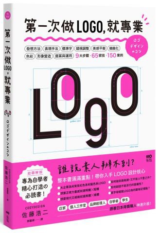 第一次做LOGO，就專業：不只發想、設計、標準字、色彩，更有錯視、美感、精緻化等專業提醒，自學者快速升級的65神邏輯&密技