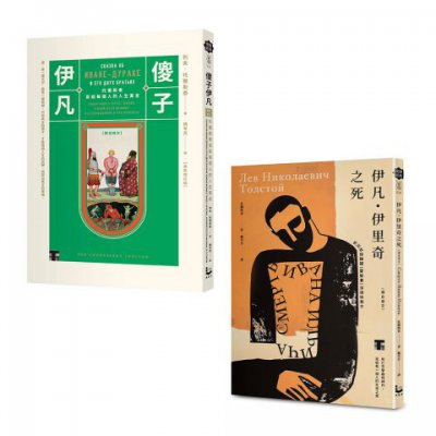 【托爾斯泰經典套書】（二冊）：《伊凡・伊里奇之死》、《傻子伊凡》