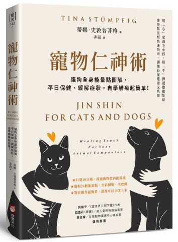 寵物仁神術：貓狗全身能量點圖解，平日保健、緩解症狀，自學觸療超簡單！