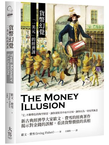 貨幣幻覺：「一美元」的經濟課