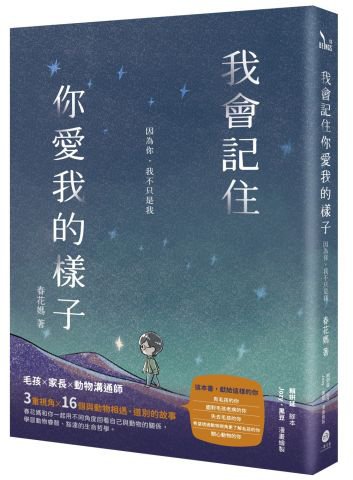 我會記住你愛我的樣子：因為你，我不只是我