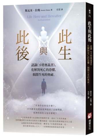 此生與此後：認識《卡塔奧義書》，化解對死亡的恐懼，揭開生死的奧祕