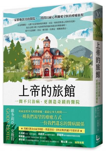上帝的旅館：一間不只治病、更創造奇蹟的醫院