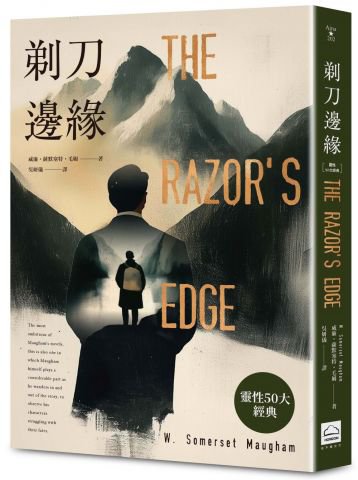 剃刀邊緣（靈性50大經典・全新譯本）