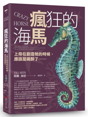瘋狂的海馬：上帝在創造牠的時候，應該是喝醉了…… 
