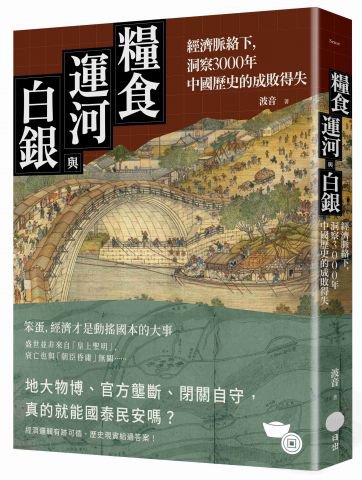 糧食、運河與白銀：經濟脈絡下，洞察3000年中國王朝的成敗得失