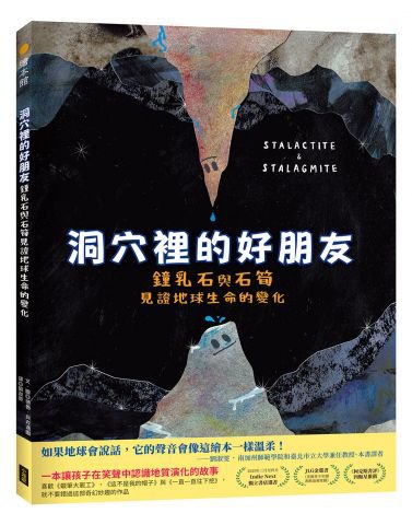 洞穴裡的好朋友：鐘乳石與石筍見證地球生命的變化